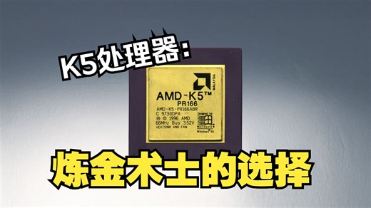 AMD首款自主设计的处理器：K5处理器