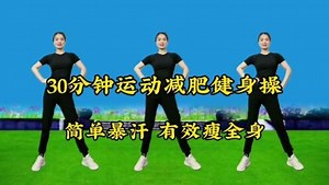 30分钟完整版健身操，简单暴汗，早晚各一遍，有效瘦全身 #全民健身你我同行 #快速燃脂瘦全身 #每天坚持运动