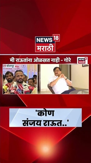 Jaykumar Gore On Sanjay Raut | जयकुमार गोरेंचा राऊतांना टोला, काय म्हणाले? | Marathi News