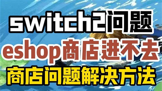 有用！【switch2】eshop进入缓慢/打不开/进不去百分百解决方法！