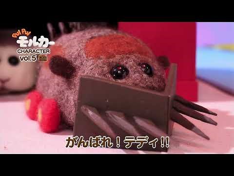 『PUI PUI モルカー』キャラクター紹介 vol.5【テディ】