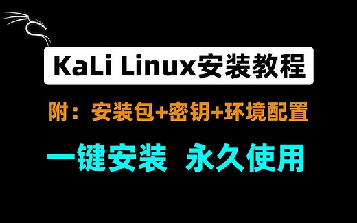 【黑客入门必备】kali Linux安装教程（附永久免费使用安装包+密钥），环境配置和使用指南！黑客常用的Kali渗透系统安装如此简单