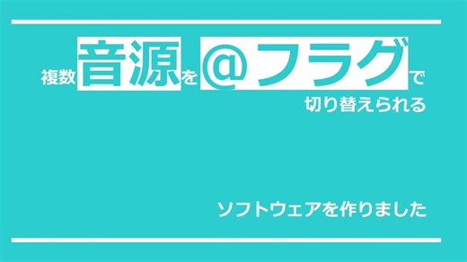【ResamplerOverWriter】 複数音源を@フラグで切り替えられるソフトウェアを作りました 【UTAU】