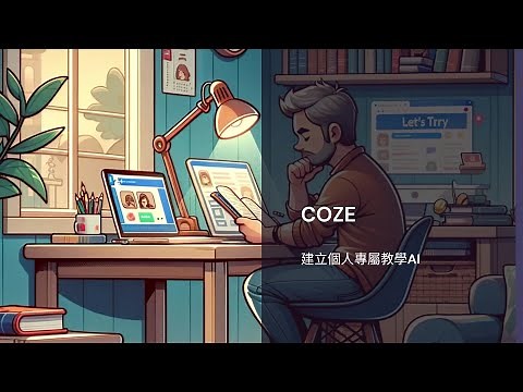AI+ 教學應用 13 COZE 建立個人專屬教學AI