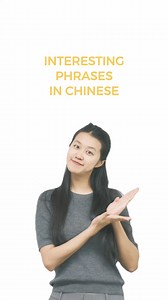 Let's learn really interesting phrases in Chinese! Friday is the best time to it! Follow @thatsmandarin for more funny content! #chineselanguage #shanghai #character #vocabulary #slang #language #teaching #learn #school #mandarin #lesson #hsk #chinese #中文 #中国 #汉语 #国际 #中国人 #文化 #语言 #普通话 | That's Mandarin: Study Chinese in China