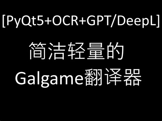 [PyQt5+OCR+GPT/DeepL]简洁轻量的Galgame翻译器V2