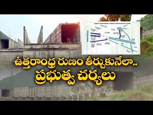 ఉత్తరాంధ్రకు సుజల స్రవంతి నీళ్లు | Sujala Sravanthi Project Works Resumes | Water Supply to N.Andhra
