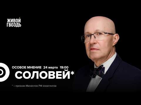 Отключения интернета. Мобилизация. Забой скота. Кейс Ильи Ремесло. Валерий Соловей*: Особое мнение