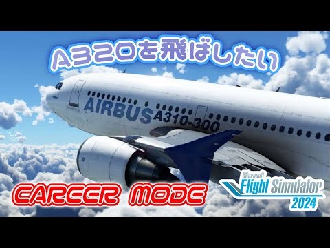 A310を飛ばせるようになりたい | FlightSimulator2024 |