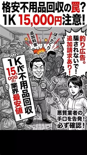 ゴミ屋敷片付け業者を探してると『1Kゴミ屋敷1万5千円』と書いてる業者が目につきますか果たして本当でしょうか？果たして1.5万円で人が何人か動いてトラックを使い、ゴミ処分までやって1万5000円！そんな夢のような話があるのかを解説します。#ゴミ屋敷片付け#汚部屋#ゴミ屋敷片付け業者