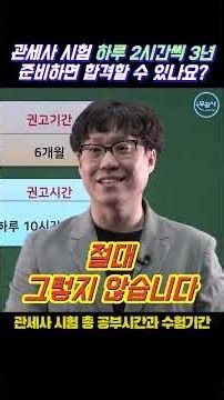 관세사 시험 하루 2시간씩 3년 공부하면 합격 가능할까요?