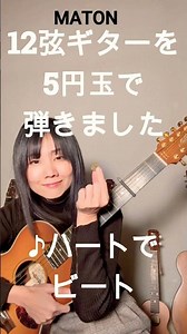 MATON【12弦ギター】を5円玉で弾きました/EMD12-Diesel Special『ハートでビート』畑中摩美 #guitar