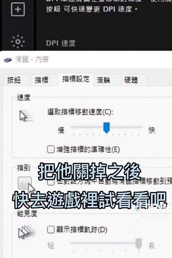 滑鼠設定技巧｜調整DPI以提升遊戲性能