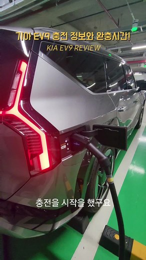 기아 EV9 전기차 충전시간 및 리뷰