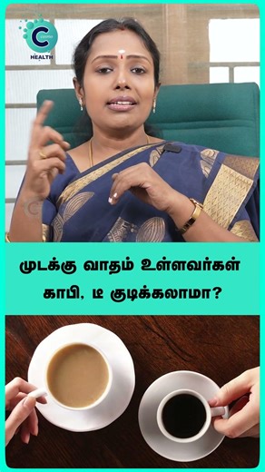 Can I drink coffee with rheumatoid arthritis? - dr rajalakshmi #shorts #shortvideo #cosmohealth
