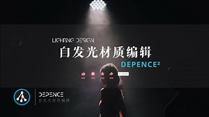 Depence | 自发光材质编辑