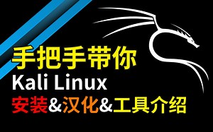 【2023最新】Kali Linux安装、汉化、界面和工具介绍保姆级教程（附永久免费使用安装包+密钥），环境配置和使用指南！Kali Linux/Kali教程