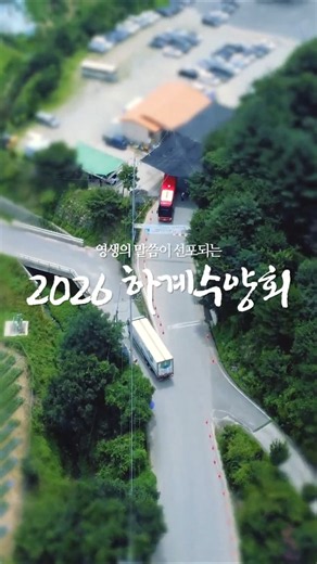 [2026 하계수양회] 4차 1일차 기획 영상2_The start of summer