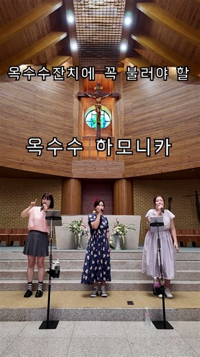 🌽🎵 옥수수 하모니카 불러볼래? #원주교구 #옥수수잔치 #배론성지 #열일곱이다 #옥수수하모니카