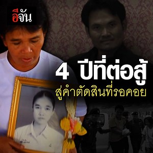 4.8M views · 111K reactions | #ปิดคดีน้องสโนว์ สิ้นสุดการต่อสู้ 4 ปี...