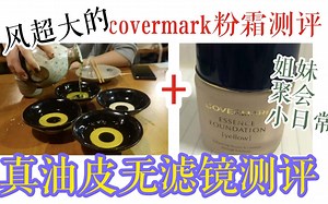 帮你省钱系列！风刮超大的covermark粉霜测评 闺蜜聚会小vlog