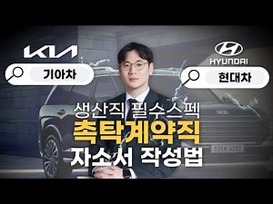 [Hyundai Motor Company Production Required Qualifications] How to Write a Resume for a Hyundai Mo...