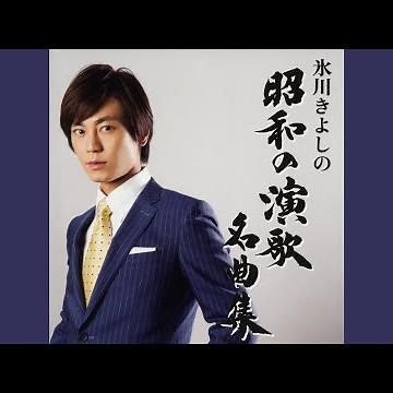 若いお巡りさん（2014バージョン）