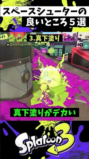 スペースシューターが強く見える動画【スプラトゥーン3】【Splatoon3】#shorts