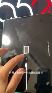 一分钟教会你全面屏的iPad怎么进恢复模式