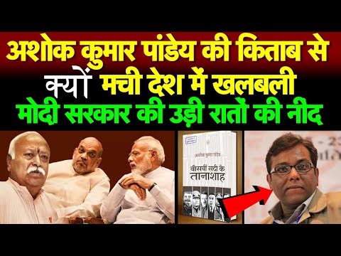 अशोक कुमार पांडेय की किताब से क्यों मची देश में खलबली, मोदी सरकार की उड़ी रातों की नींद