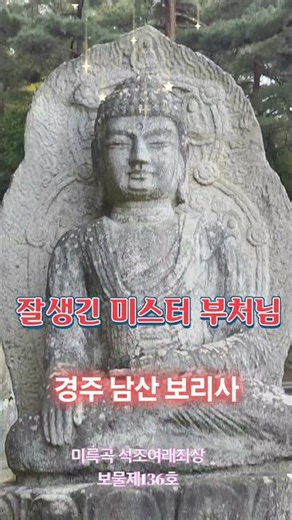 미스터부처님을 만나다! 경주 보리사
