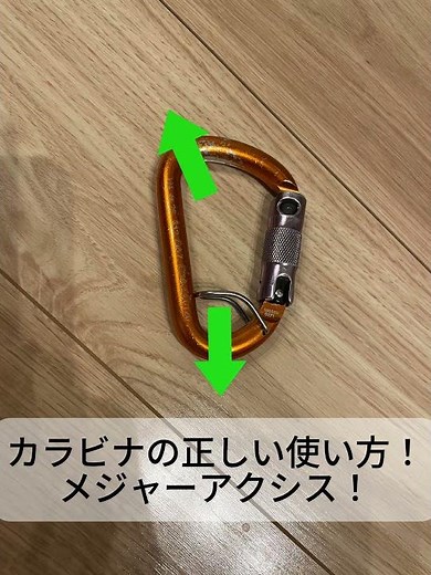 カラビナ EN362 適正運用！ その使い方大丈夫？