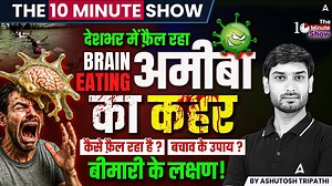 THE 10 MINUTE SHOW | Brain Eating Amoeba: देशभर में बढ़ता खतरा | लक्षण और बचाव | Ashutosh Sir . . . . #the10minuteshow #currentaffairs #shortvideo | SSC Adda247