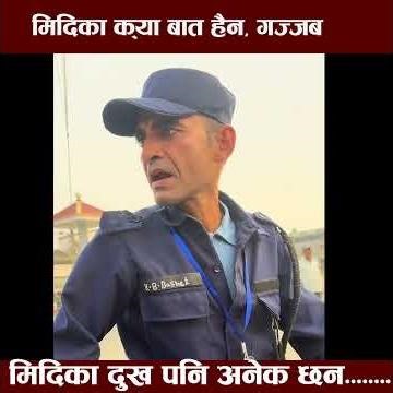 मिदिका दुख पनि अनेक छन् ।#madipolice