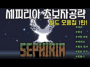 세피리아 초보자 공략 빌드 모음집 1탄! 이젠 빌드가 어렵지 않아요