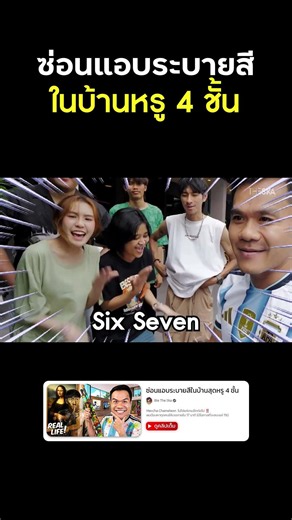 🖌️ ซ่อนแอบระบายสีในบ้านหรู 4 ชั้น #reallife #mecchachameleon #bietheska #บี้เดอะสกา