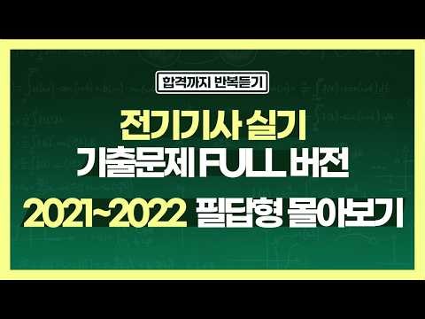 ⚡ 전기기사 실기 2021년~2022년 필답형 기출문제 풀이 몰아보기