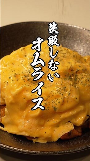 初心者でも簡単！ふわとろオムライスの作り方 #オムライス #簡単料理