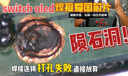 switcholed打孔失败，超大洞维修，芯片还连锡