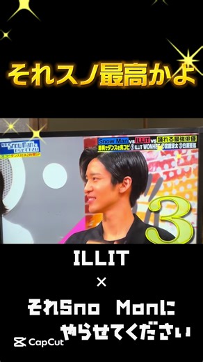 それスノ最高かよ！ILLITとSnow Manの魅力