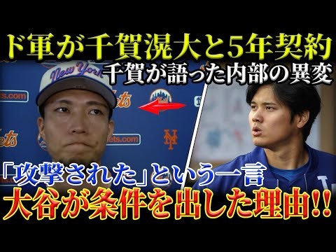 【衝撃】ド軍が千賀滉大と5年契約を電撃発表！千賀が明かした“内部の異変”とは！「攻撃された」の一言が波紋...大谷翔平が条件を出した真意!!【MLB／野球／海外の反応大谷翔平】