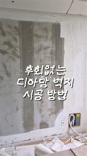 후회없는 디아망 시공 방법