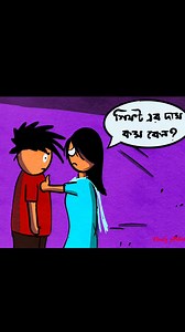 1.2M views · 35K reactions | Amar local bus er real hero.. #animation #BanglaAnimation #cartoon #funnyvideos | Navil’s Arteries Animation | Facebook