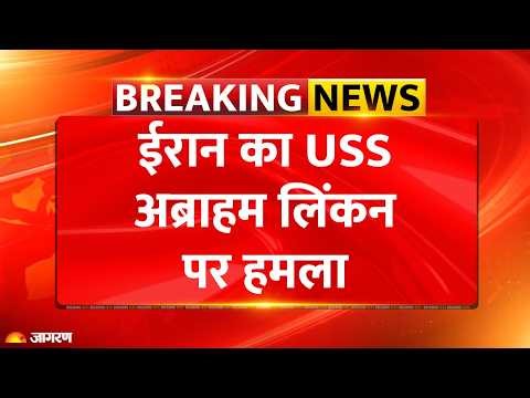 Breaking News: ईरान का बड़ा हमला! USS Abraham Lincoln पर 101 मिसाइलें | US-Iran War