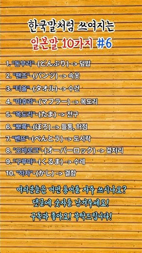 한국말처럼 쓰여지는 일본말 10가지 챕터6 한국말처럼 쓰여지는 일본말 10가지 챕터4 #일본식표현 #한국어 #언어상식