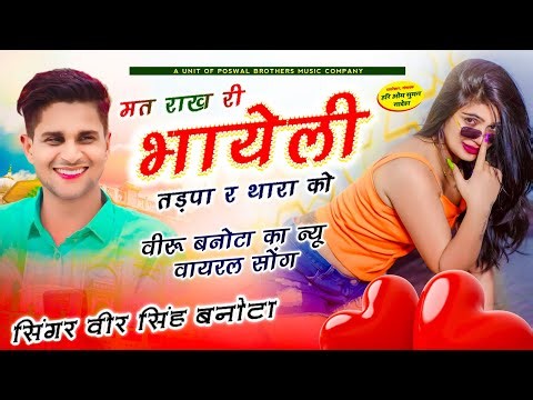 veeru darling new song - मत राख री भायेली तड़पा र थारा को // सिंगर वीर सिंह बनोटा सुपरहिट सोंग