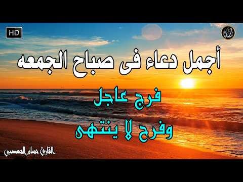 دعاء فى صباح يوم الجمعه المستجاب للرزق والشفاء العاجل وقضاء الحوائج باذن الله💚