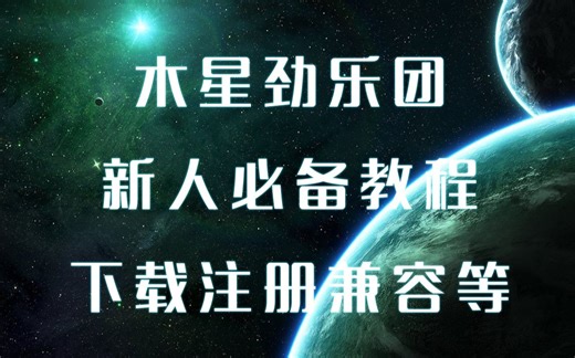 【木星劲乐团】新人入坑详细教程，含下载、注册、win10兼容等