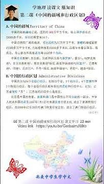 China Geography 02 | Text Study — China’s Territory & Administrative Divisions 中国地理｜课文学习——中国的疆域和行政区划
