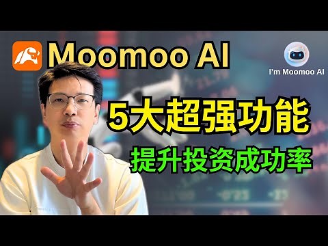 Moomoo 的 5个超强AI 功能，新手投资如何用AI做投资分析，提升投资成功率！#moomoo 【理财投资】 ｜阿布abu